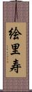 絵里寿 Scroll