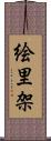 絵里架 Scroll