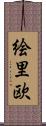 絵里欧 Scroll