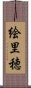 絵里穂 Scroll
