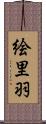 絵里羽 Scroll
