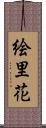 絵里花 Scroll