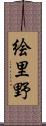 絵里野 Scroll