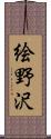 絵野沢 Scroll