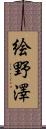 絵野澤 Scroll