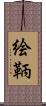 絵鞆 Scroll