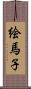 絵馬子 Scroll