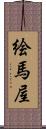 絵馬屋 Scroll