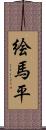 絵馬平 Scroll