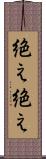 絶え絶え Scroll