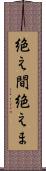 絶え間 Scroll