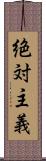 絶対主義 Scroll