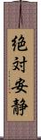 絶対安静 Scroll