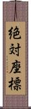 絶対座標 Scroll