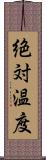 絶対温度 Scroll