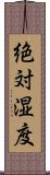 絶対湿度 Scroll