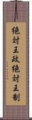 絶対王政 Scroll