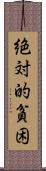 絶対的貧困 Scroll