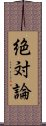 絶対論 Scroll