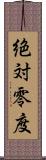 絶対零度 Scroll