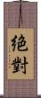 絶對 Scroll