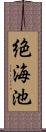 絶海池 Scroll