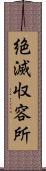 絶滅収容所 Scroll