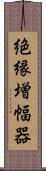 絶縁増幅器 Scroll