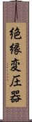 絶縁変圧器 Scroll