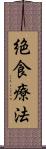 絶食療法 Scroll