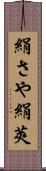 絹さや Scroll