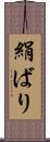 絹ばり Scroll