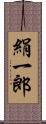 絹一郎 Scroll