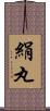絹丸 Scroll