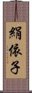 絹依子 Scroll