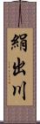 絹出川 Scroll
