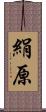 絹原 Scroll
