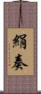 絹奏 Scroll