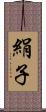 絹子 Scroll