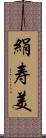 絹寿美 Scroll