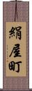 絹屋町 Scroll