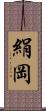 絹岡 Scroll