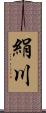 絹川 Scroll