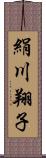 絹川翔子 Scroll