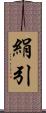 絹引 Scroll