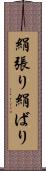 絹張り Scroll
