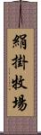 絹掛牧場 Scroll