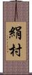 絹村 Scroll