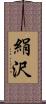 絹沢 Scroll