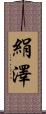 絹澤 Scroll